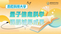 悉尼科技大学量子信息科学课程辅导成果