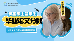 英国硕士毕业论文分数对学位等级的影响