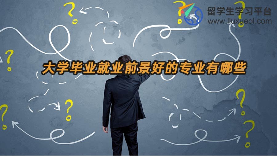 就业前景好的专业