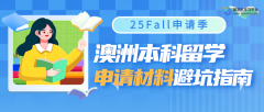 注意啦!25Fall澳洲申请季，申请材料避坑指南