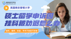 南安普顿大学硕士留学申诉因挂科被劝退怎么办?