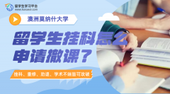 莫纳什大学留学生挂科怎么申请撤课?