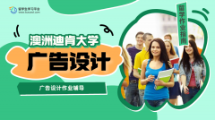 澳洲迪肯大学广告设计作业辅导