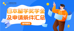 日本留学奖学金及申请条件汇总