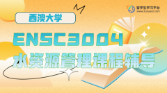西澳大学ENSC3004水资源管理课程辅导