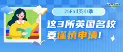25Fall英申季：这3所英国名校要谨慎申请!