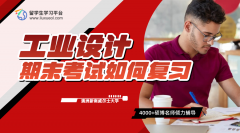 新南威尔士大学工业设计期末考试如何复习?