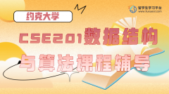 约克大学CSE201数据结构与算法课程辅导