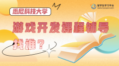 悉尼科技大学游戏开发课程辅导找谁?