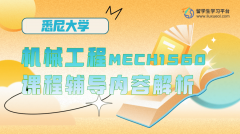 悉尼大学机械工程MECH1560课程辅导内容解析