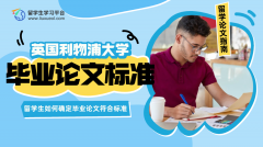 利物浦大学留学生如何确定毕业论文符合标准?
