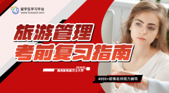 新南威尔士大学旅游管理考前复习指南
