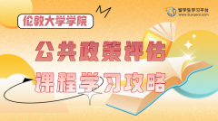 英国UCL公共政策评估课程学习攻略