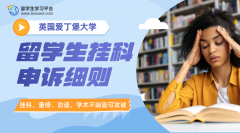 英国爱丁堡大学留学生挂科申诉细则