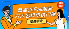 难度攀升!盘点25Fall澳洲六大名校申请门槛