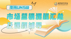 澳洲UNSW市场营销课程汇总及课程辅导