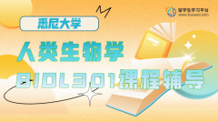 悉尼大学人类生物学BIOL301课程辅导