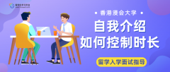 香港浸会大学面试自我介绍如何控制时长?