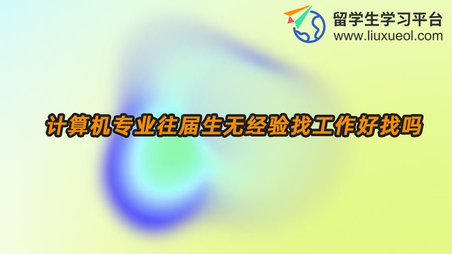 往届生求职