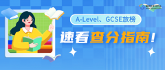 留学资讯：A-Level及GCSE即将放榜，速看查分指南!