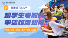 诺丁汉大学留学生考前EC申请难度如何?