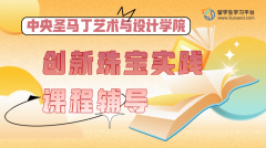 中央圣马丁艺术与设计学院创新珠宝实践课程辅导