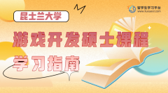 昆士兰大学游戏开发硕士课程学习指南