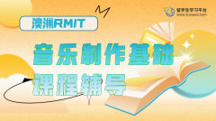 澳洲RMIT音乐制作基础课程辅导