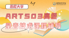 悉尼大学ART503高级录音技术课程辅导