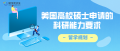 美国高校对硕士申请人的科研能力要求