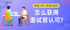 香港大学硕士面试怎么获得面试官认可?