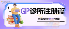 英国留学新生锦囊：GP诊所注册篇