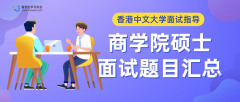 香港中文大学商学院硕士面试题目汇总
