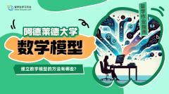 阿德莱德大学建立数学模型的方法有哪些?