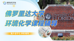 佛罗里达大学环境化学ENV2001课程辅导