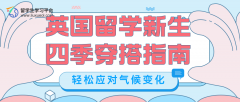 英国留学新生四季穿搭指南：轻松应对气候变化