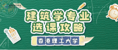 香港理工大学建筑学专业选课攻略