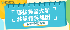 美国高校联盟揭秘：哪些大学共组精英集团?