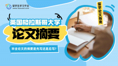 格拉斯哥大学毕业论文的摘要是先写还是后写?