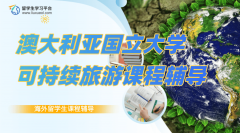 澳大利亚国立大学可持续旅游课程辅导机构