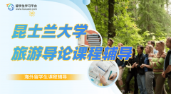 昆士兰大学TOUR101旅游导论课程辅导