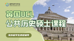 英国UCL公共历史硕士课程知识提炼