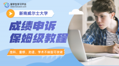 UNSW成绩申诉保姆级教程