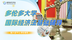 多伦多大学国际经济法基础课程学习锦囊