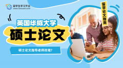 华威大学硕士论文指导老师找谁?