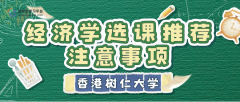 香港树仁大学经济学选课推荐及注意事项
