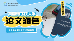 诺丁汉大学硕士留学生毕业论文润色指导