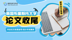布里斯托大学毕业论文收尾指导!高分手到擒来