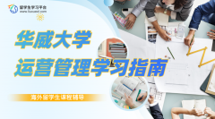 华威大学运营管理IB254课程学习指南