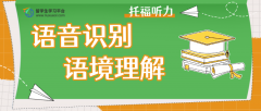 从语音识别到语境理解，全面提高托福听力成绩